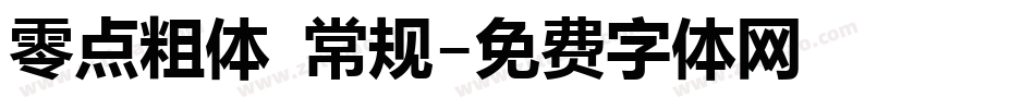 零点粗体 常规字体转换